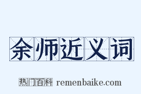 余师近义词是什么意思的图片